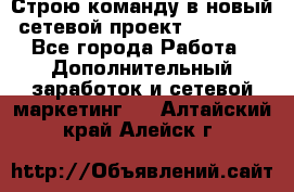 Строю команду в новый сетевой проект GREENWAY - Все города Работа » Дополнительный заработок и сетевой маркетинг   . Алтайский край,Алейск г.